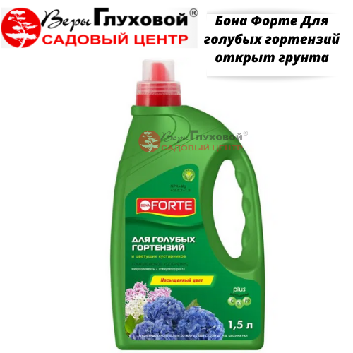 Бона Форте Для голубых гортензий открыт грунта
