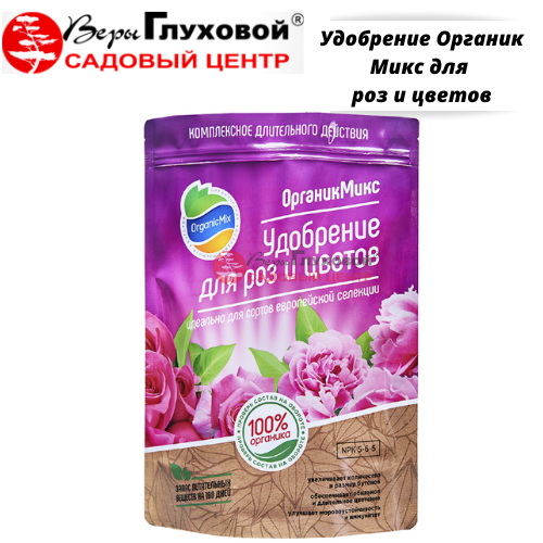 Удобрение Органик Микс для роз и цветов 800 г